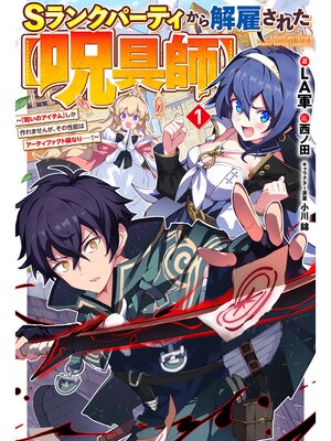 cover image of 【電子版限定特典付き】Ｓランクパーティから解雇された【呪具師】1～『呪いのアイテム』しか作れませんが、その性能はアーティファクト級なり......!～